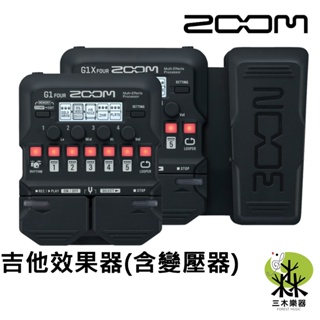 【送原廠變壓器】Zoom G1 G1X Four 電吉他效果器 內建調音器 綜合效果器 數位效果器 吉他 效果器 調音器