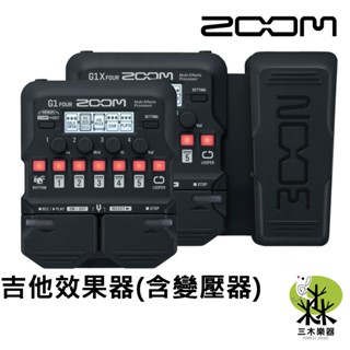 【三木樂器】附變壓器 Zoom G1 G1X Four 電吉他效果器 內建調音器 綜合效果器 數位效果器 吉他 效果器