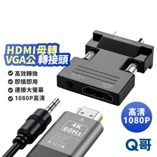 KYN轉接頭 HDMI母轉VGA公帶音頻 轉換器 HDMI轉VGA 電腦 電視 筆電 投影機 高清轉換器接頭 SX063