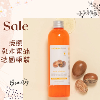 現貨 液態乳木果油 乳木果油 法國原裝 AROMA ZONE shea butter 乳油木果油 乳木果油脂 AZ