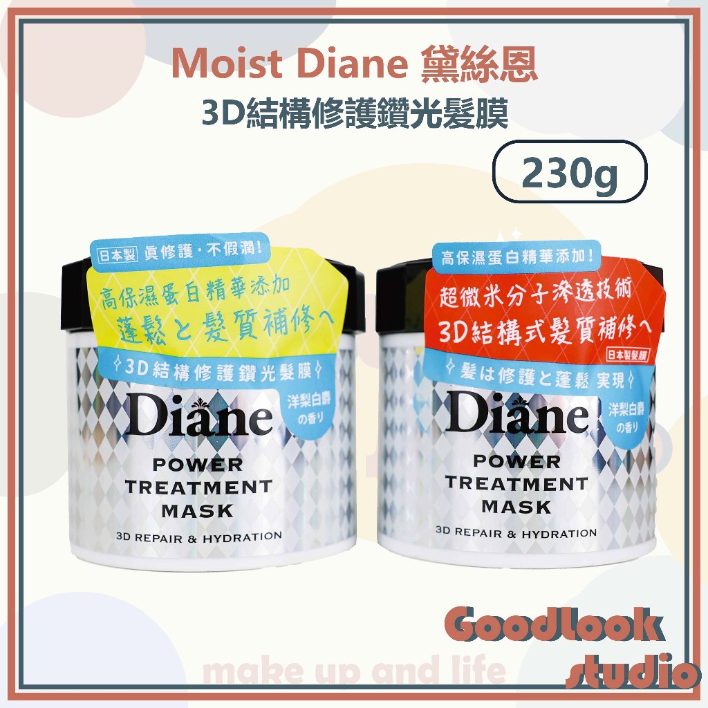 現貨  黛絲恩 Moist Diane 3D結構修護鑽光髮膜 230g 髮膜 護髮 黛絲恩髮膜  黛絲恩護髮膜