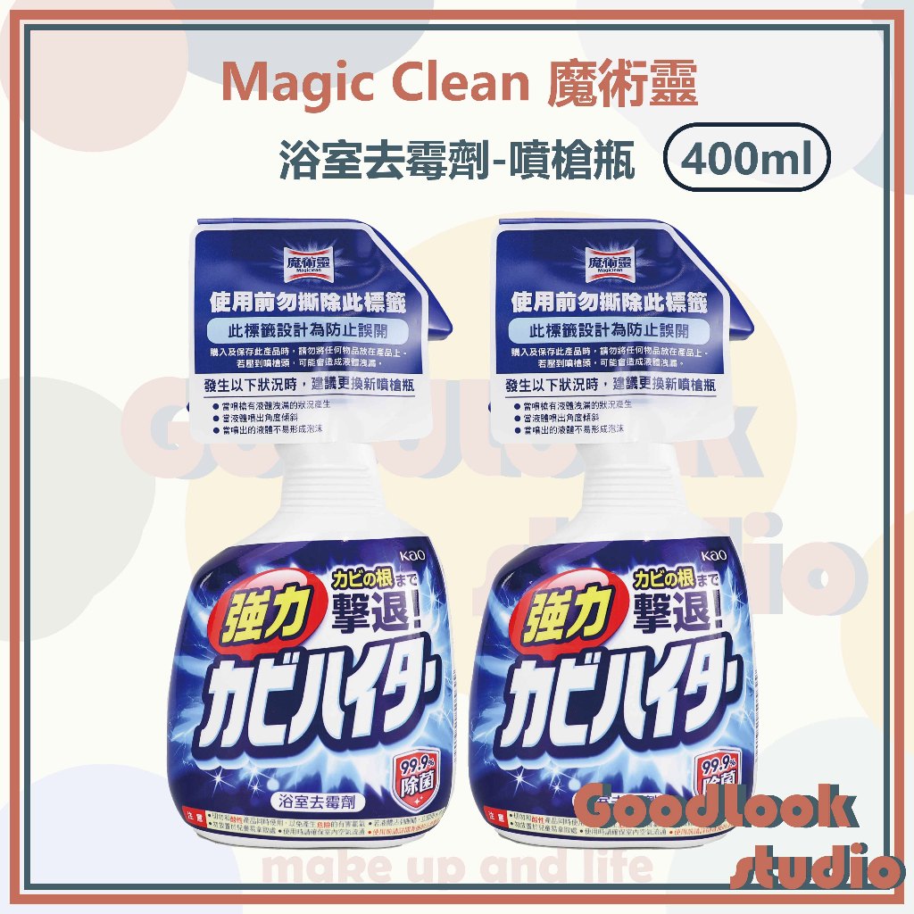 現貨 魔術靈 浴室去霉劑 日本製造 400ml Kao 花王 魔術靈浴室去霉劑 去霉劑 去霉劑噴槍瓶