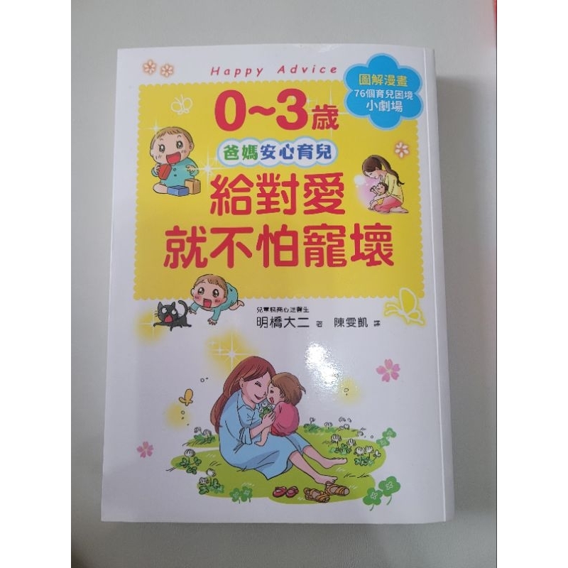 給對愛就不怕寵壞  二手書  教養書