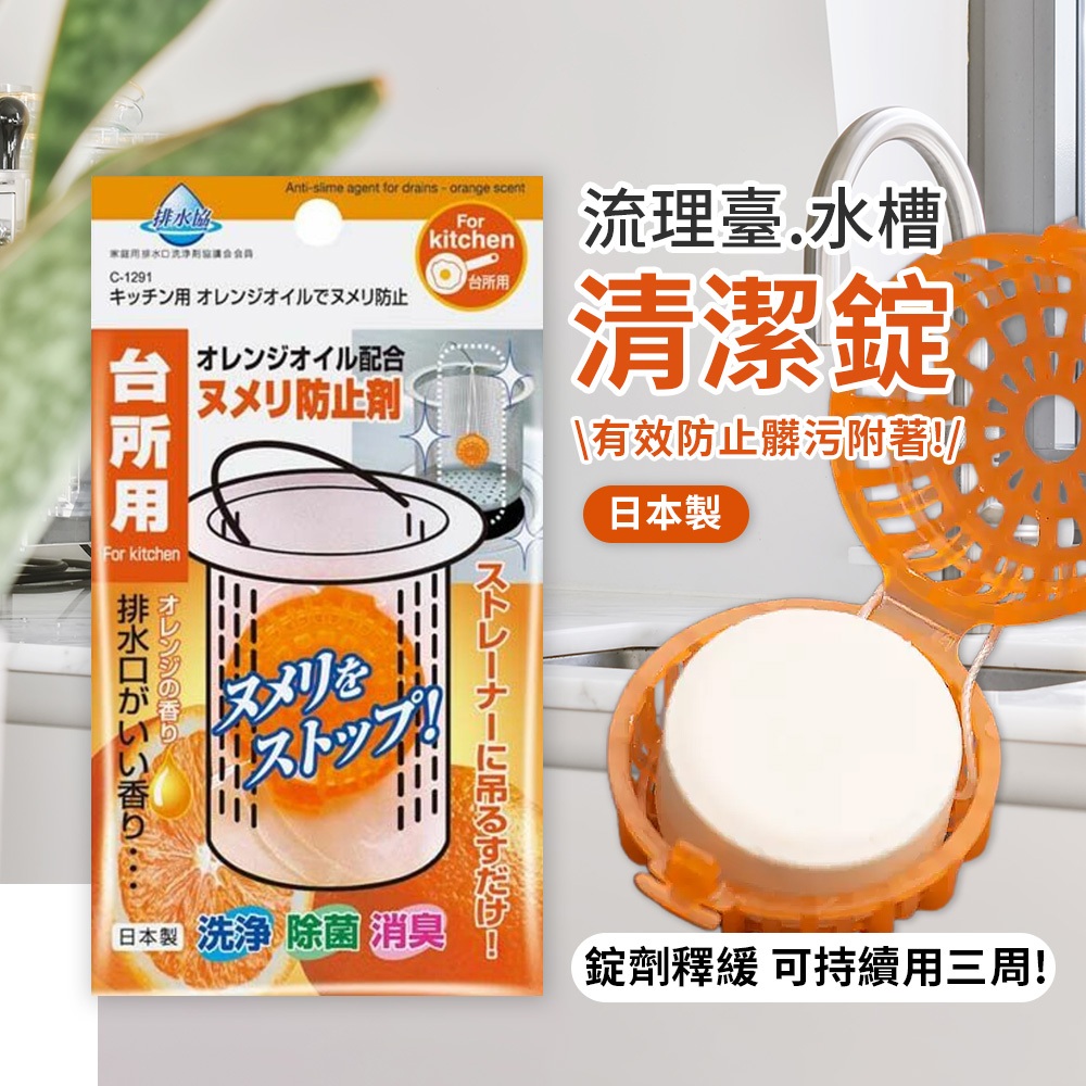 日本不動化學排水管水槽濾網除臭錠16.5g/包 柑橘清香 洗淨消臭去汙
