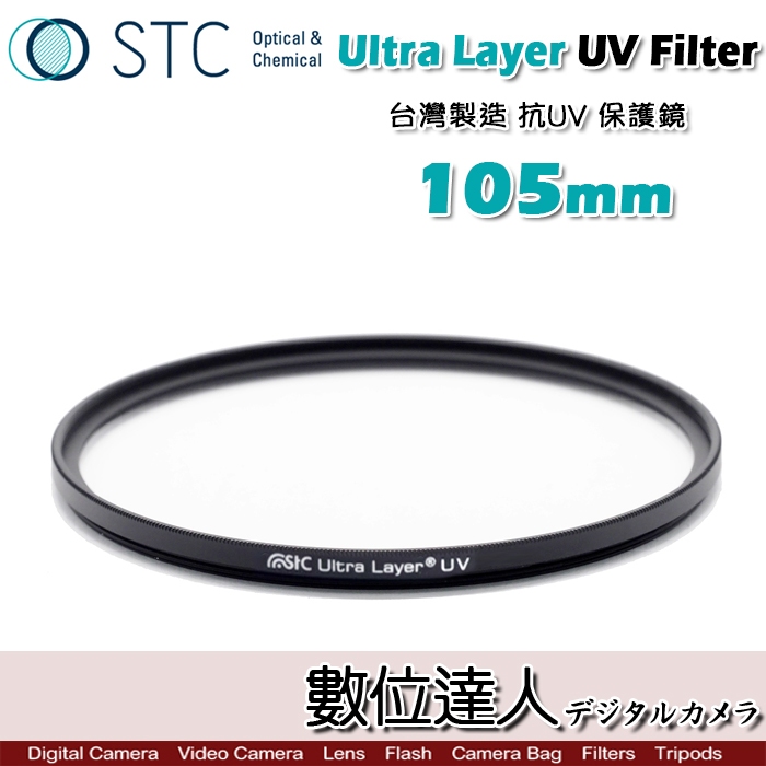 STC Ultra Layer UV 105mm 輕薄透光 抗紫外線 保護鏡 UV保護鏡 抗UV。數位達人
