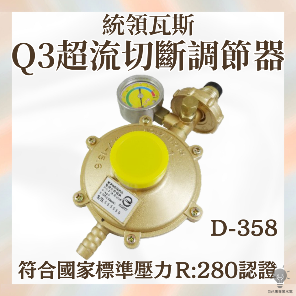 「自己來水電」附發票 統領瓦斯 Q3超流切斷調節器 超流切斷附錶型 D-358 超流自動切斷