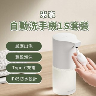 小米 米家 自動洗手機 1S 套裝版 自動給皂機 type-c 充電 感應式 免接觸 泡沫 抑菌 充電款 兒童 家用⦿