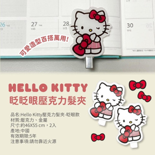 🔥 三麗鷗凱蒂貓 YO-Hello Kitty眨眨眼壓克力髮夾(2入） 髮夾 夾孑兒童三麗鷗髮飾少女日用品