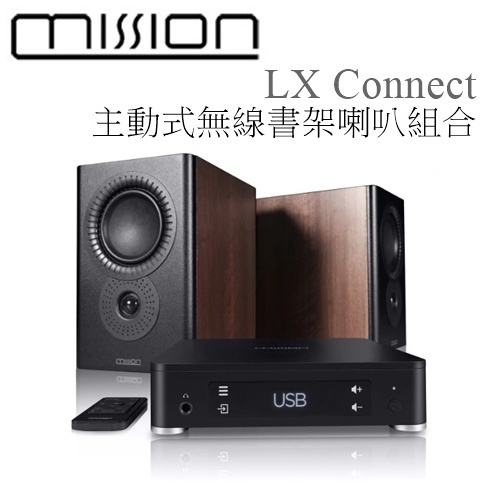 【樂昂客】超特惠福利 MISSION LX Connect 主動式無線書架喇叭組合 無線傳輸 藍牙 ARC 耳擴 DAC