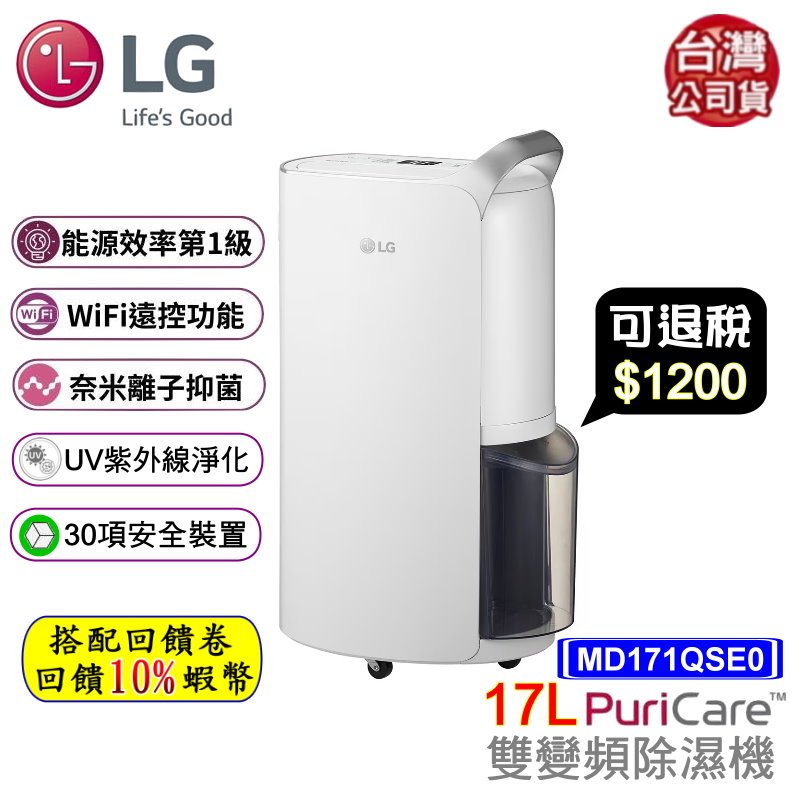 十倍蝦幣 LG 樂金 PuriCare 17公升 變頻除濕機 WiFi遠控 一級能效 除濕機 MD171QSE0 現貨