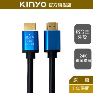【KINYO】高畫質影音傳輸圓線/HDMI (HD) 1.5M / 3M / 5M 支援4K 18Gbps 延長線