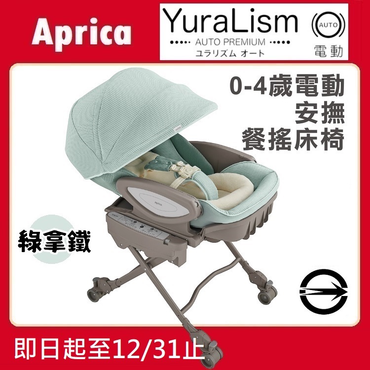 ★特價【寶貝屋】Aprica YuraLism Auto Premium 電動安撫餐搖椅床【旗艦款】【綠拿鐵】★