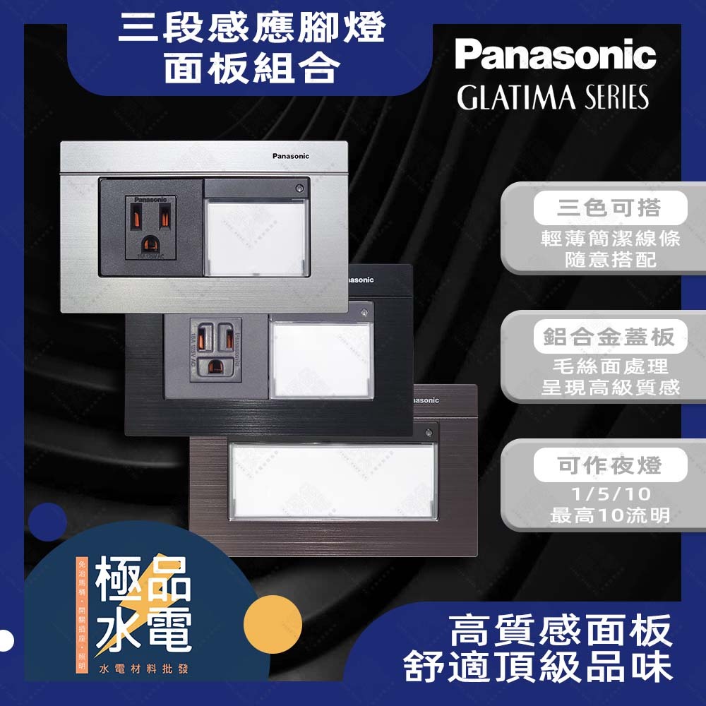 【極品水電】附發票 國際牌 Panasonic 埋入式三段調光腳燈面板組合 GLATIMA鋁合金面板 感應夜燈4178H