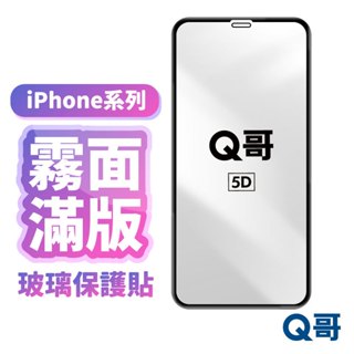 Q哥 電競保護貼 霧面滿版 玻璃貼 適用iPhone15 12 11 Pro Max XS 8 7 Plus A100
