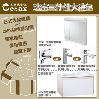 洗樂適臺南義林店』凱撒衛浴CAESAR 浴室三件組禮包 (80cm雙門瓷盆浴櫃+臺製日式收納鏡櫃+單槍冷熱水面盆龍頭)