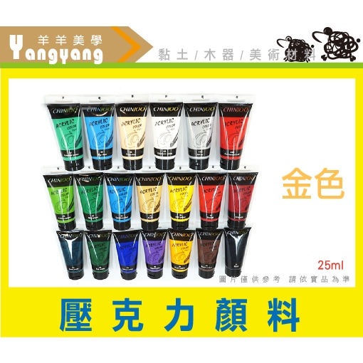 羊羊美學🐏《壓克力顏料》金色 25ml 丙烯 金色顏料 廣告顏料 水彩顏料 防水顏料 適用超輕土 石粉黏土 美術顏料