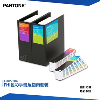 PANTONE FHIP230A FHI色彩手冊及指南套裝 色卡 彩通色票 包裝設計 色票 色彩設計 彩通 色彩指南