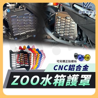【現貨附發票】ZOO 水箱護網 水箱飾蓋 水箱罩 DRG MMBCU JET SL 勁戰六代 FORCE SMAX