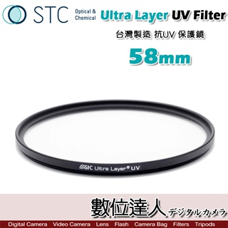 STC Ultra Layer UV 58mm 輕薄透光 抗紫外線 保護鏡 UV保護鏡 抗UV。數位達人