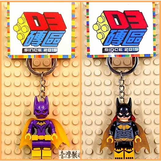 D3磚區{蝙蝠俠 蝙蝠女 芭芭拉 蝙蝠 女蝙蝠俠 女蝙蝠}積木 公仔 鑰匙圈 吊飾 飾品 非 LEGO 樂高鑰匙圈