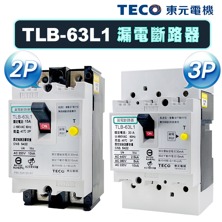 (公司貨)東元 TLB-63L1 掀蓋式 漏電斷路器 漏電開關 30mA ELCB