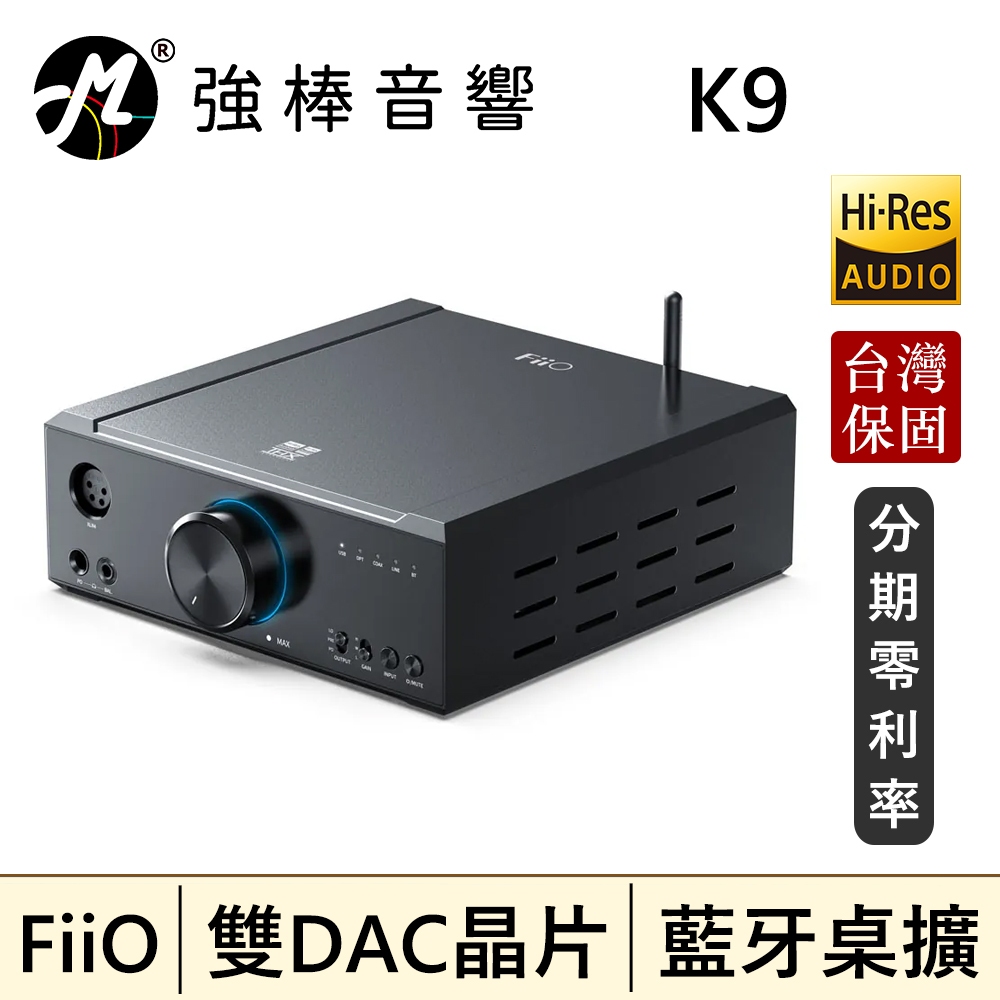 FiiO K9 桌上型藍牙耳機功率擴大機 雙DAC晶片 USB、光纖、同軸、RCA、藍牙 台灣總代理公司貨 | 強棒音響