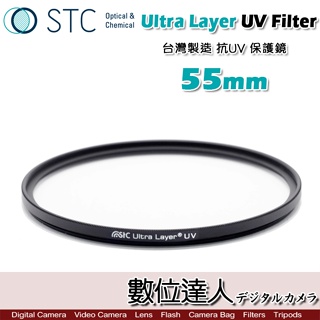 STC Ultra Layer UV 55mm 52mm 輕薄透光 抗紫外線 保護鏡 UV保護鏡 抗UV。數位達人