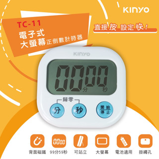 【公司貨含稅】KINYO 耐嘉 電子式大螢幕正倒數計時器 1入 TC-11