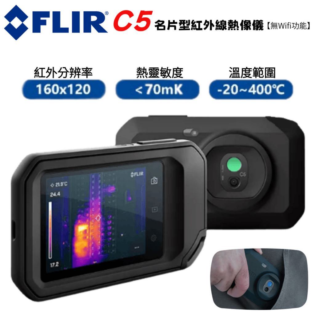 ⚡在戶外跌倒⚡ FLIR C5 紅外線熱影像儀 名片型 熱像儀 攜帶方便