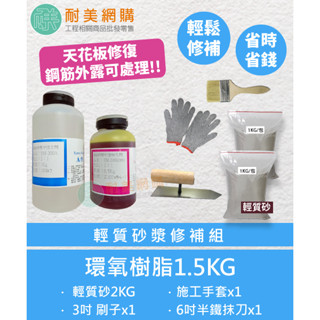 ［耐美網購］Epoxy環氧樹脂輕質砂漿修補組 DIY 修繕 天花板修補 鋼筋外露結構補強(附發票)