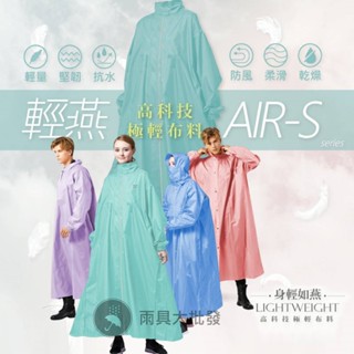 【現貨免運】東伸 輕燕極輕量前開式雨衣 揹包 下擺加寬 拉鍊拉到底