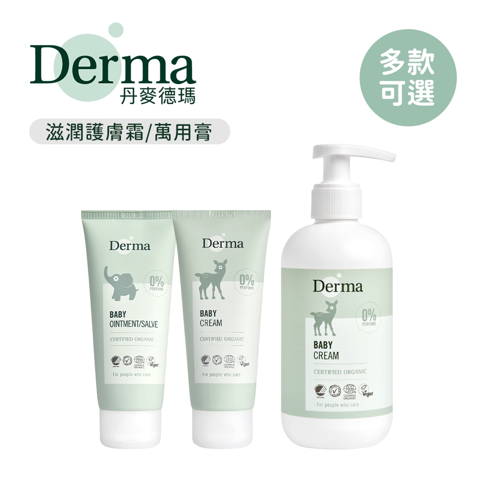 Derma 丹麥 寶寶 有機滋潤護膚霜100ml 家庭號250ml 有機舒敏萬用膏100ml 多款可選