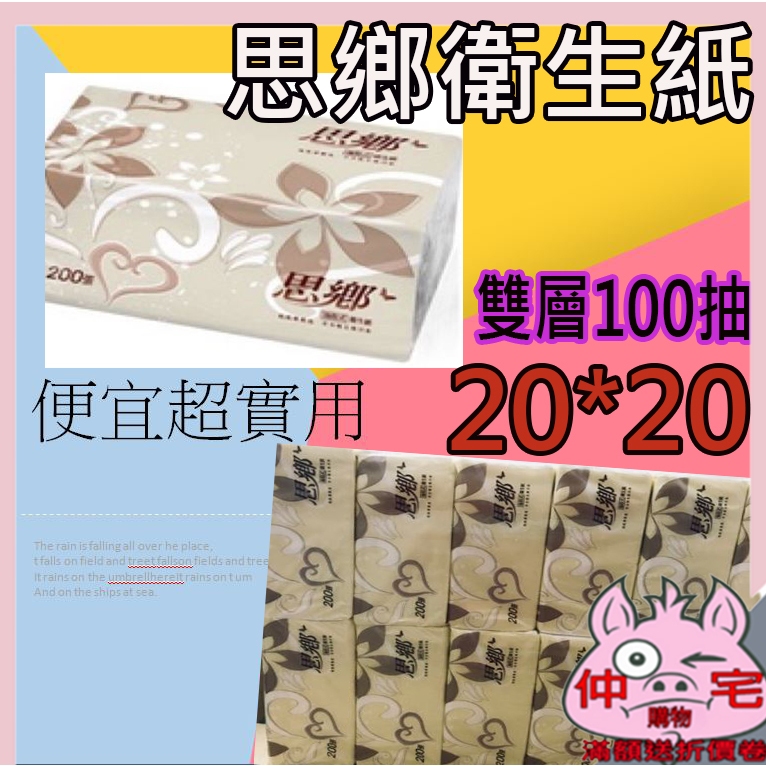 思鄉衛生紙 【24H出貨台灣現貨含發票【仲宅商行】100抽衛生紙 抽取式衛生紙 面紙 再生衛生紙 衛生紙盒 雙層衛生紙