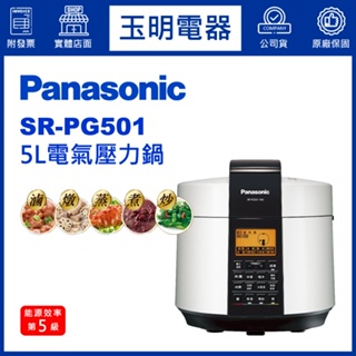 Panasonic國際牌5L壓力鍋 SR-PG501