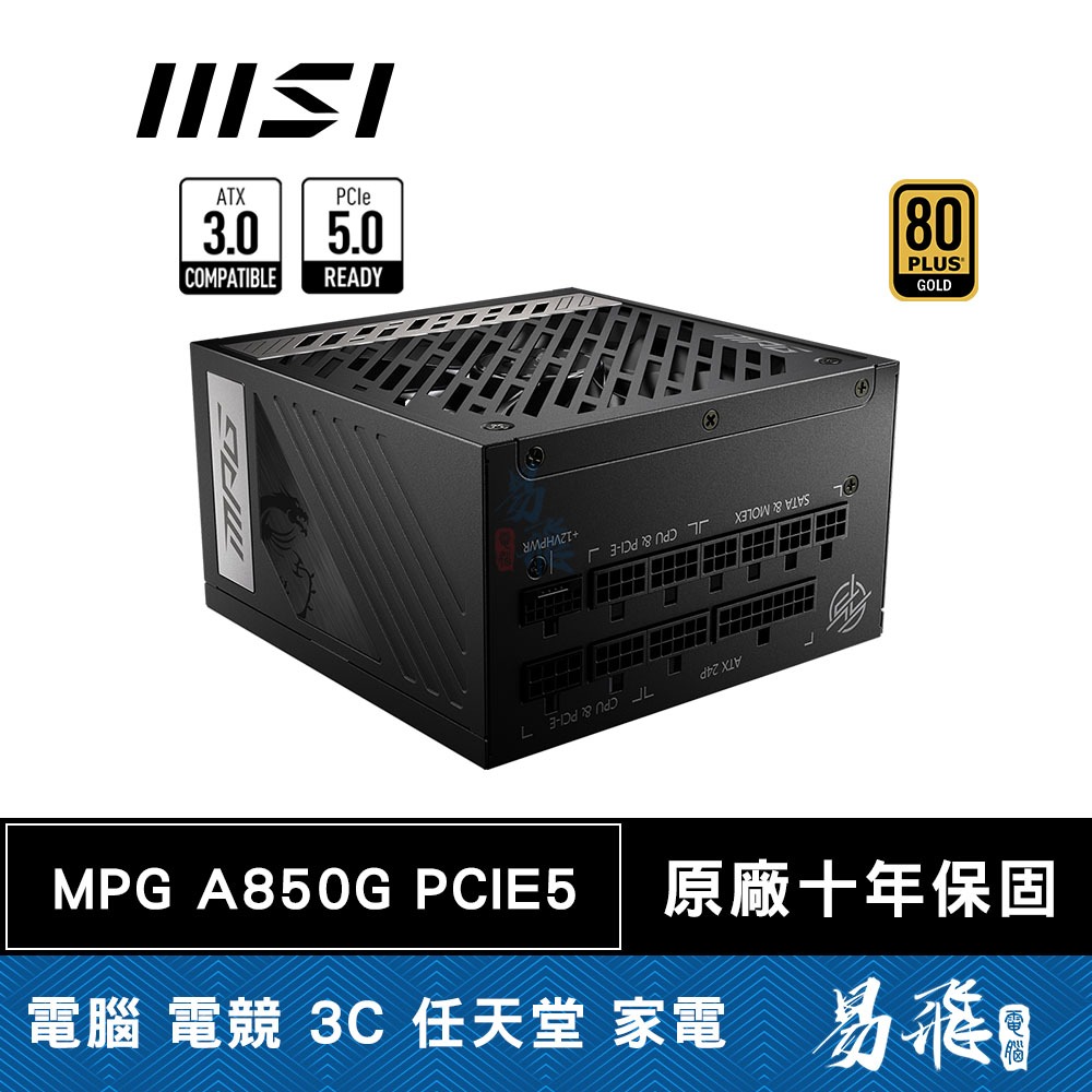 MSI 微星 MPG A850G PCIE5 電源供應器 850W 金牌 全模組 ATX3.0 十年保固 易飛電腦