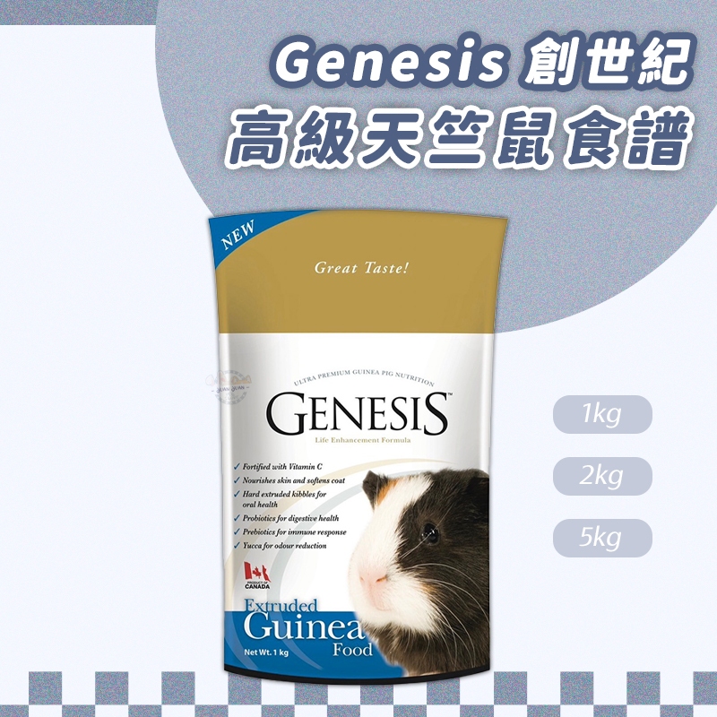 【Yuan²】領券享免運｜Genesis 創世紀 高級天竺鼠食譜 天竺鼠飼料 成天飼料 天竺鼠主食