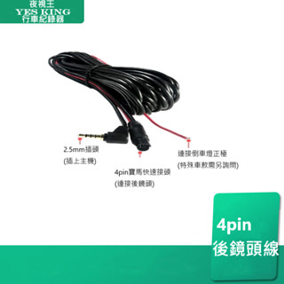 2.5mm插頭►6米後鏡頭線◄寶馬 4PIN 四芯接頭/後視鏡行車記錄器/雙鏡頭後拉線/外接鏡頭線