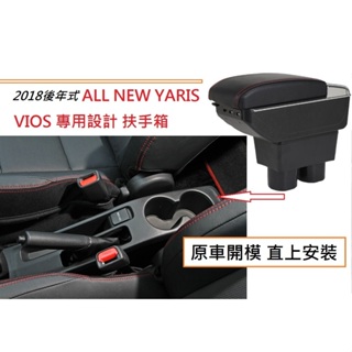 豐田 Toyota 大鴨 YARIS VIOS 專用 中央扶手 扶手箱 雙層置物空間 帶7孔USB升高 車充 杯架 功能