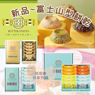 預購 6/24收單 BUTTER STATE’s 富士山 餅乾 新品 限定 砂糖樹 禮盒 送禮 日本伴手禮 情人節