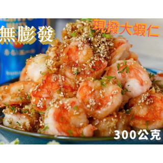 無膨發 現剝大蝦仁 蝦仁 31/35 蝦仁 300g(±5％) 蝦仁炒飯 蝦仁煎蛋 冷凍食品 [誠實討海人]