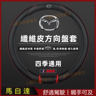 馬自達方向盤套 把套 防滑套 四季把套 適用於MAZDA 馬自達3 馬自達6 CX5 CX30 CX9 碳纖維把套