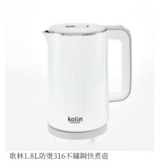 【Kolin 歌林】歌林 1.7公升316不鏽鋼雙層防燙快煮壺 (KPK-LN207)