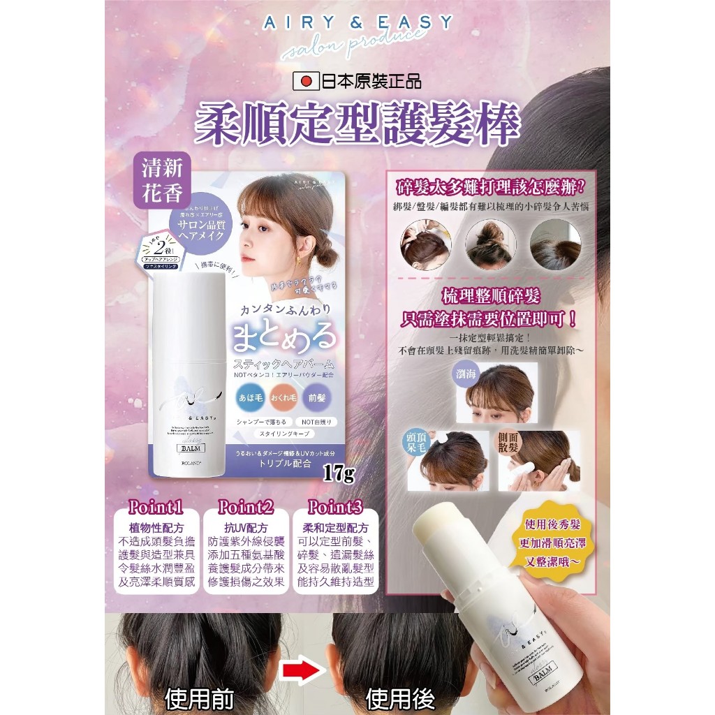 【LS】日本AIRY&amp;EASY柔順定型護髮棒17g✔️透過輕盈護髮油呈現自然光澤✔️添加美髮成分,提供保濕、修護