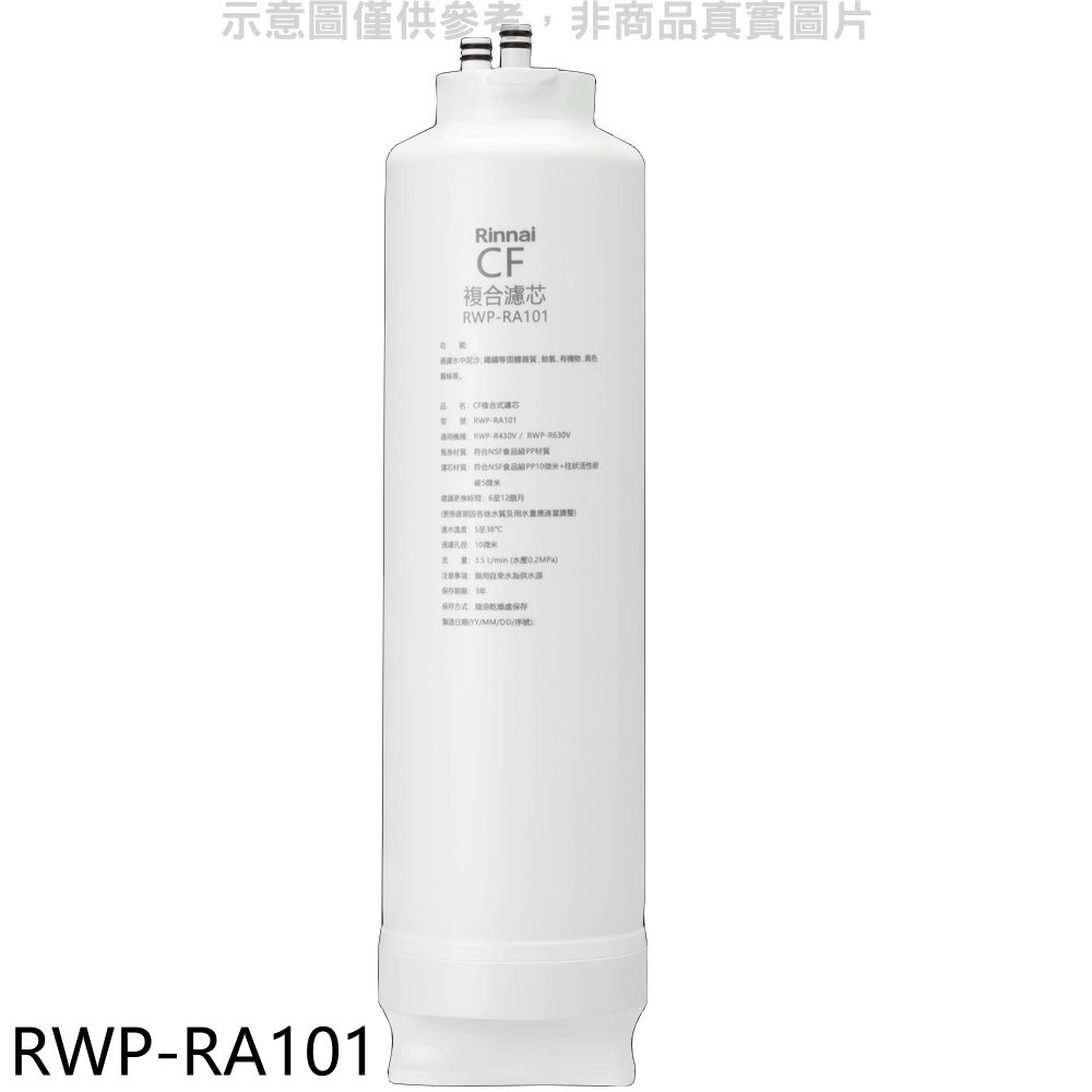 《再議價》林內【RWP-RA101】純水RO第一道CF複合濾芯CF複合濾心RWP-R430V/RWP-R630V適用廚衛