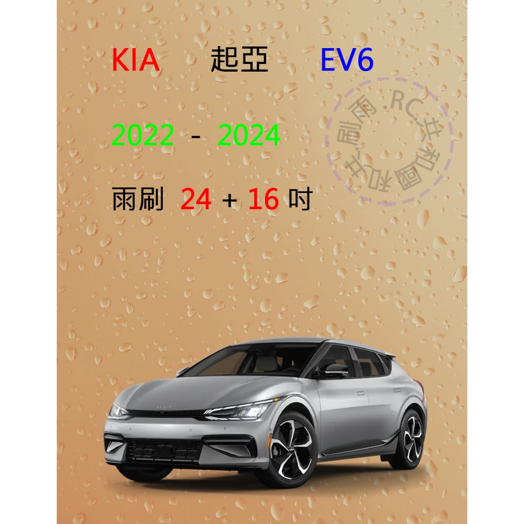 【雨刷共和國】KIA 起亞 EV6 電動車 矽膠雨刷 軟骨雨刷 前雨刷 雨刷錠