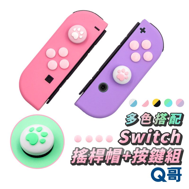 任天堂 switch 按鈕套 JOYCON 搖桿套 按鍵套 類比套 NS按鈕貼 蘑菇頭 搖桿帽 按鍵帽 動森 SX047