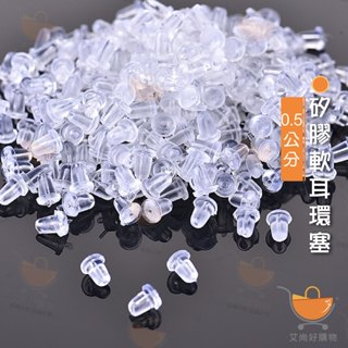 耳環塞 矽膠 耳堵 耳扣 透明耳扣 耳環塞子 耳環配件【臺灣現貨滿額免運】關注我們現領折價卷 艾尚好購物