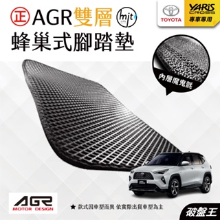 AGR蜂巢式腳踏墊｜豐田 YARIS CROSS 2023｜一車一版專車專用汽車腳踏墊｜大鴨 副駕駛座｜正台灣製｜破盤王