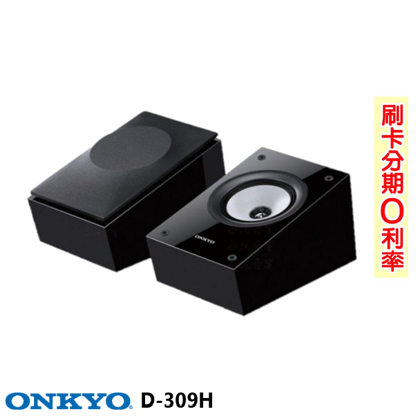 永悅音響 Onkyo D-309H 杜比全景聲附加喇叭系統 (對) 全新公司貨 歡迎+聊聊詢問(免運)
