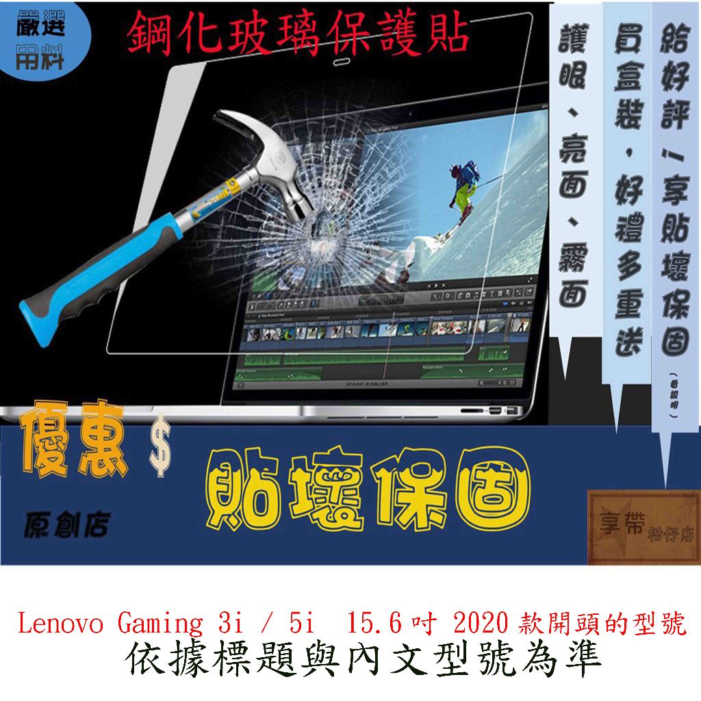 玻璃保護貼 Lenovo Gaming 3i / 5i  15.6吋 2020款 聯想 玻璃螢幕保護貼 螢幕保護貼
